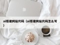 本溪ai搭建网站代码（ai搭建网站代码怎么写）