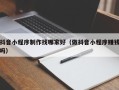本溪抖音小程序制作找哪家好（做抖音小程序赚钱吗）
