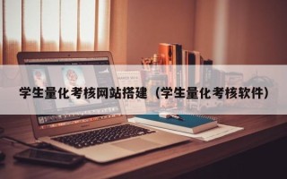 本溪学生量化考核网站搭建（学生量化考核软件）