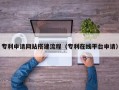 本溪专利申请网站搭建流程（专利在线平台申请）