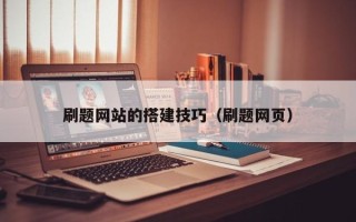 本溪刷题网站的搭建技巧（刷题网页）