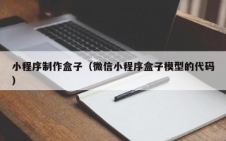 本溪小程序制作盒子（微信小程序盒子模型的代码）
