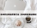本溪徐州综合网站搭建行业（徐州网站建站模板）