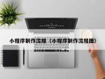 本溪小程序制作流程（小程序制作流程图）
